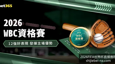 2026FIFA世界杯直播赛程