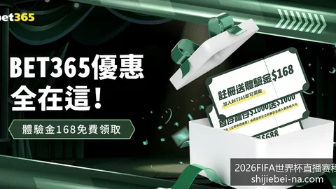 2026FIFA世界杯直播赛程