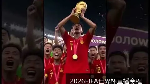 2026FIFA世界杯直播赛程